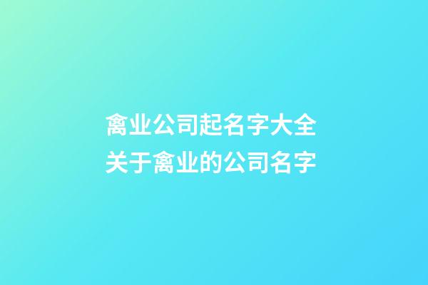 禽业公司起名字大全 关于禽业的公司名字-第1张-公司起名-玄机派